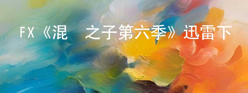 陳勇君發布FX《混亂之子第六季》迅雷下載/在線觀看/百度云-犯罪/歷史載-美劇天堂